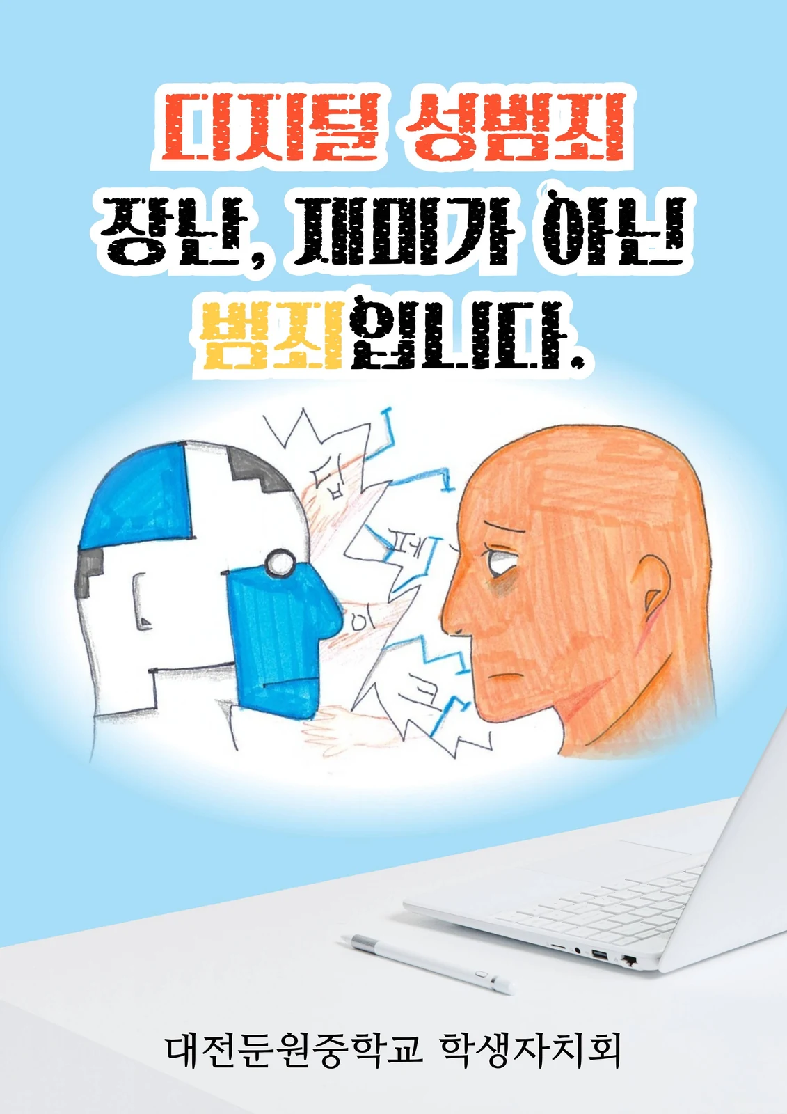 딥페이크 성범죄 예방 메시지와 사람이 마주 보는 그림을 담은 픽토그램 공모전 작품
