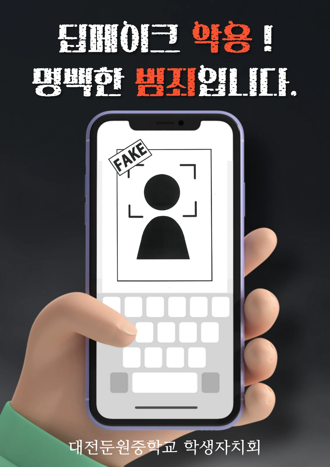 휴대전화와 인물 상징으로 딥페이크 악용 예방 메시지를 표현한 공모전 작품