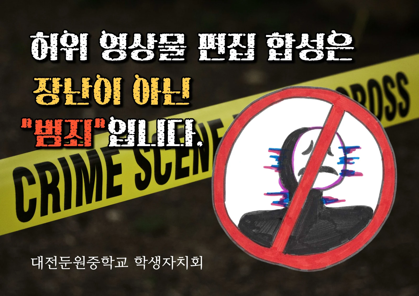허위 영상물 편집과 합성을 경고하는 문구와 금지 표시를 담은 공모전 작품